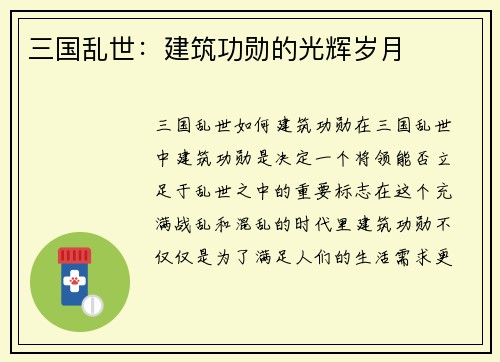 三国乱世：建筑功勋的光辉岁月