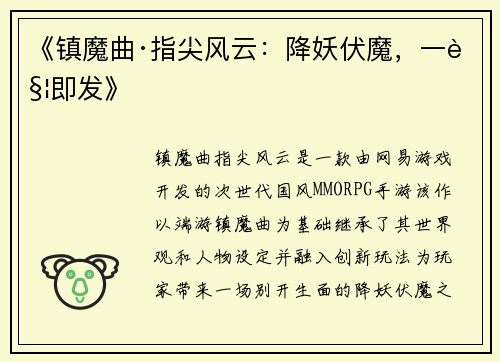 《镇魔曲·指尖风云：降妖伏魔，一触即发》