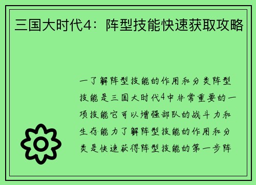三国大时代4：阵型技能快速获取攻略