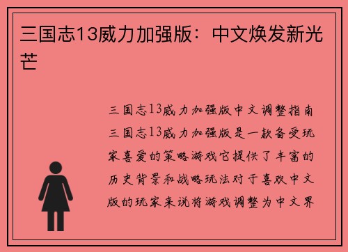 三国志13威力加强版：中文焕发新光芒
