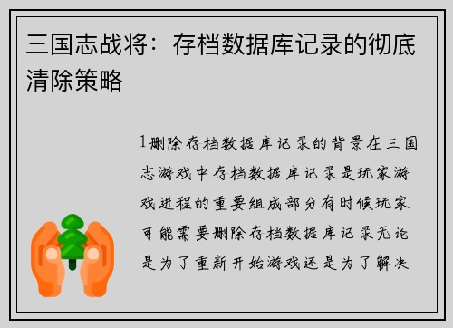三国志战将：存档数据库记录的彻底清除策略