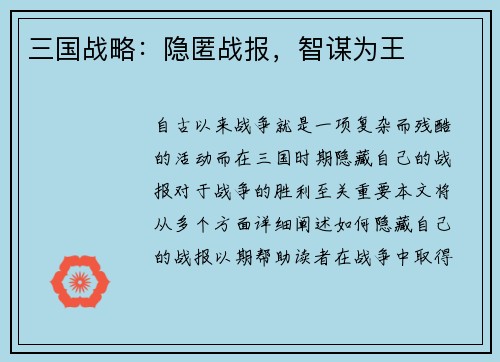 三国战略：隐匿战报，智谋为王
