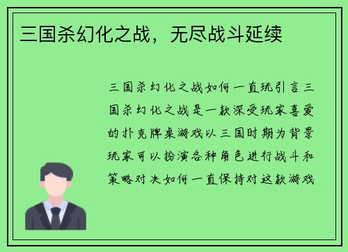 三国杀幻化之战，无尽战斗延续
