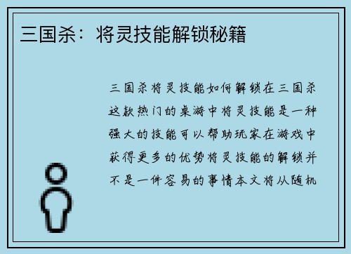 三国杀：将灵技能解锁秘籍