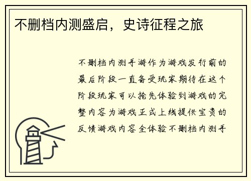 不删档内测盛启，史诗征程之旅