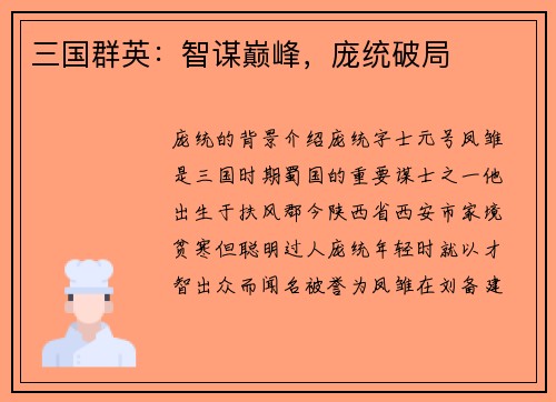 三国群英：智谋巅峰，庞统破局