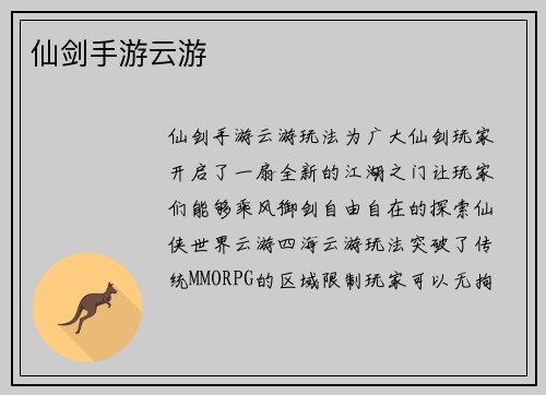 仙剑手游云游
