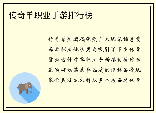 传奇单职业手游排行榜
