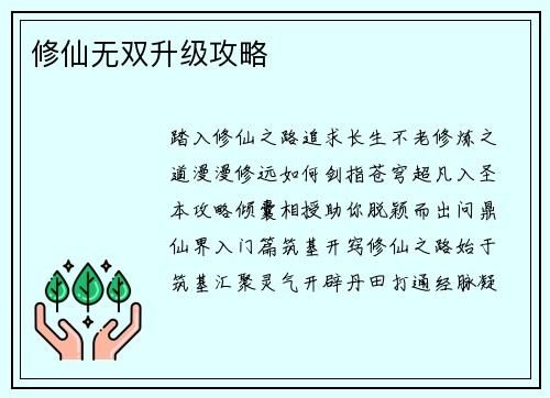 修仙无双升级攻略