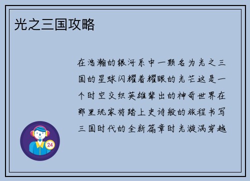 光之三国攻略