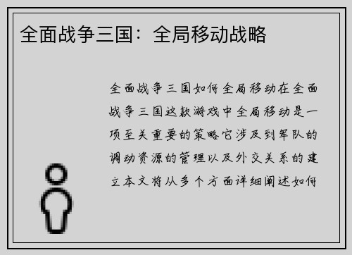 全面战争三国：全局移动战略