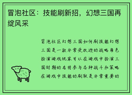 冒泡社区：技能刷新招，幻想三国再绽风采