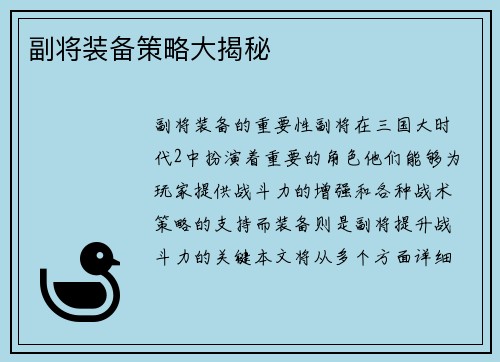 副将装备策略大揭秘