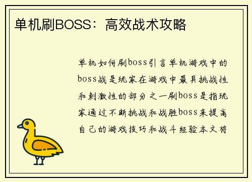 单机刷BOSS：高效战术攻略