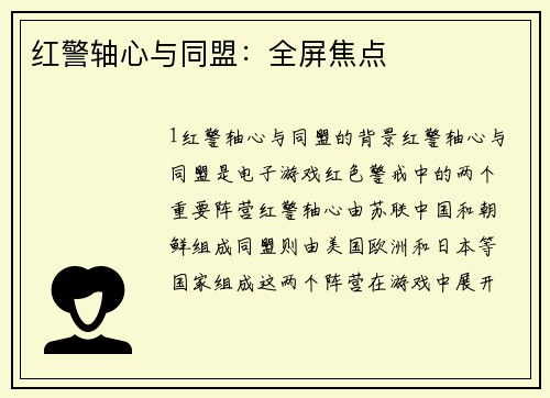 红警轴心与同盟：全屏焦点