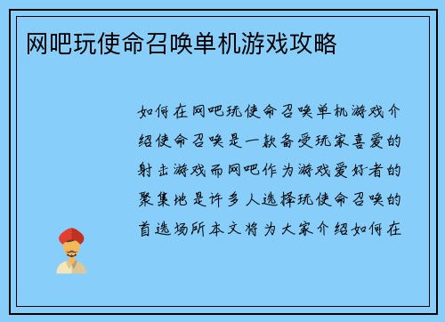 网吧玩使命召唤单机游戏攻略