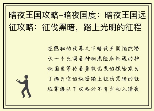 暗夜王国攻略-暗夜国度：暗夜王国远征攻略：征伐黑暗，踏上光明的征程