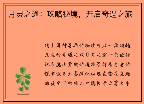 月灵之途：攻略秘境，开启奇遇之旅
