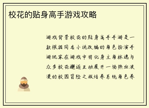 校花的贴身高手游戏攻略
