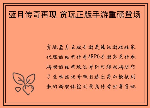 蓝月传奇再现 贪玩正版手游重磅登场
