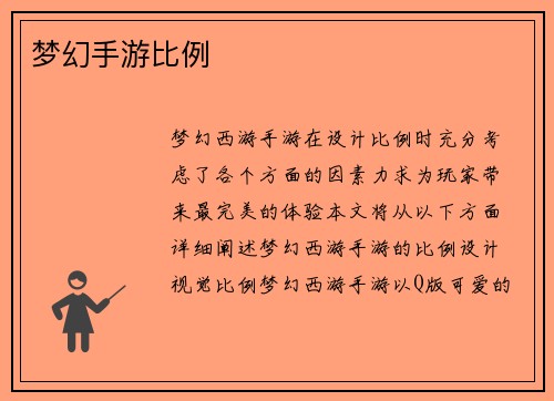 梦幻手游比例