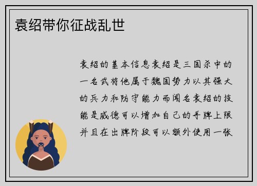 袁绍带你征战乱世