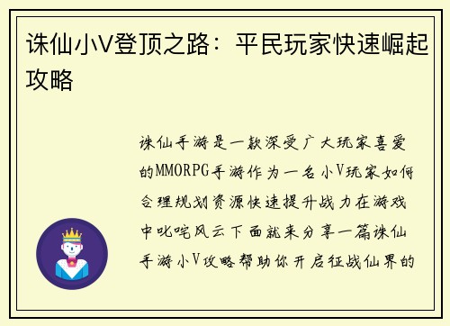 诛仙小V登顶之路：平民玩家快速崛起攻略