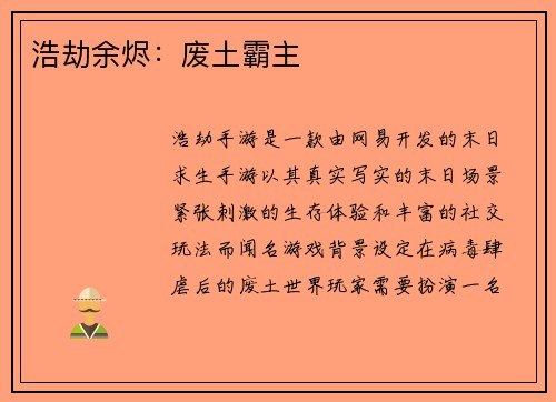 浩劫余烬：废土霸主