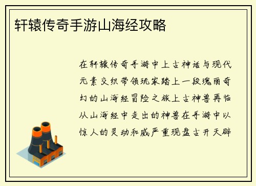 轩辕传奇手游山海经攻略