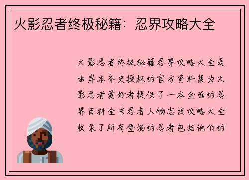 火影忍者终极秘籍：忍界攻略大全