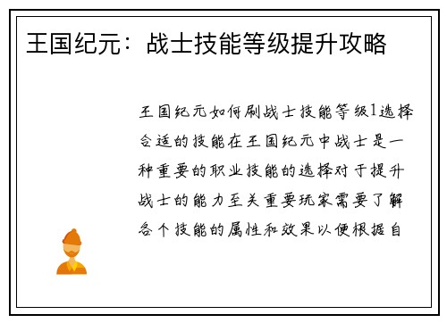 王国纪元：战士技能等级提升攻略