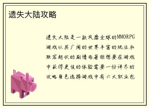 遗失大陆攻略