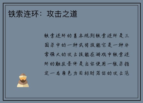 铁索连环：攻击之道