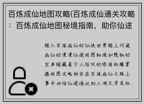 百炼成仙地图攻略(百炼成仙通关攻略：百炼成仙地图秘境指南，助你仙途通达)