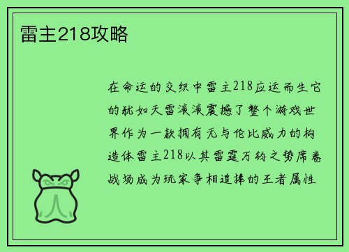 雷主218攻略