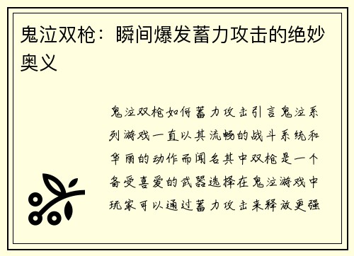 鬼泣双枪：瞬间爆发蓄力攻击的绝妙奥义