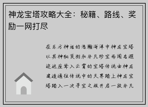 神龙宝塔攻略大全：秘籍、路线、奖励一网打尽