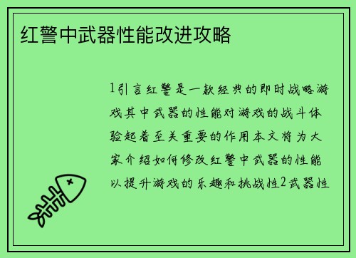 红警中武器性能改进攻略