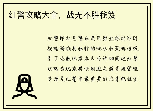 红警攻略大全，战无不胜秘笈