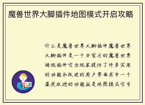 魔兽世界大脚插件地图模式开启攻略
