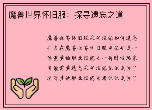 魔兽世界怀旧服：探寻遗忘之道