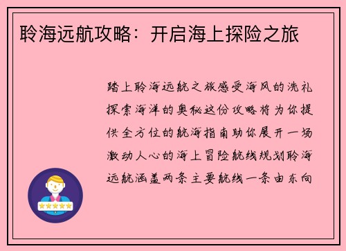 聆海远航攻略：开启海上探险之旅