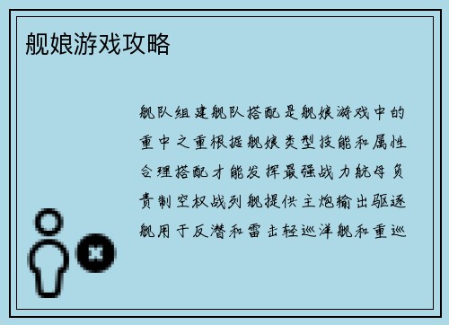 舰娘游戏攻略