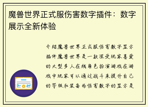 魔兽世界正式服伤害数字插件：数字展示全新体验
