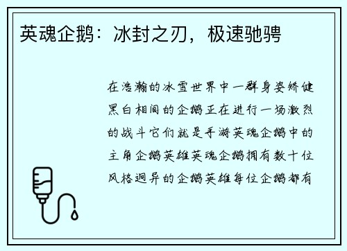 英魂企鹅：冰封之刃，极速驰骋