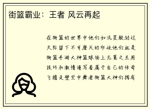 街篮霸业：王者 风云再起