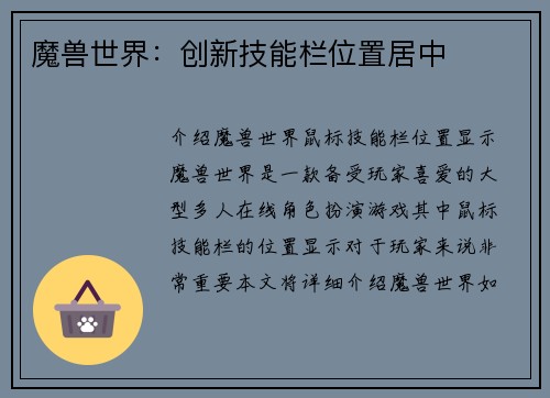 魔兽世界：创新技能栏位置居中