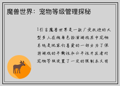 魔兽世界：宠物等级管理探秘