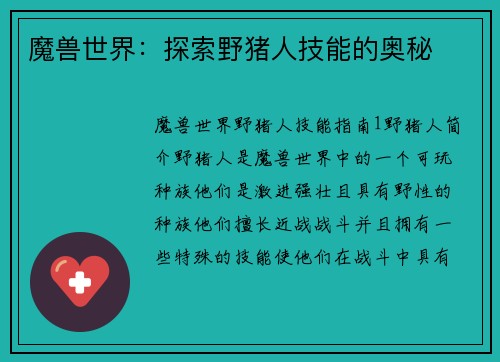魔兽世界：探索野猪人技能的奥秘