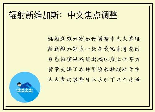 辐射新维加斯：中文焦点调整